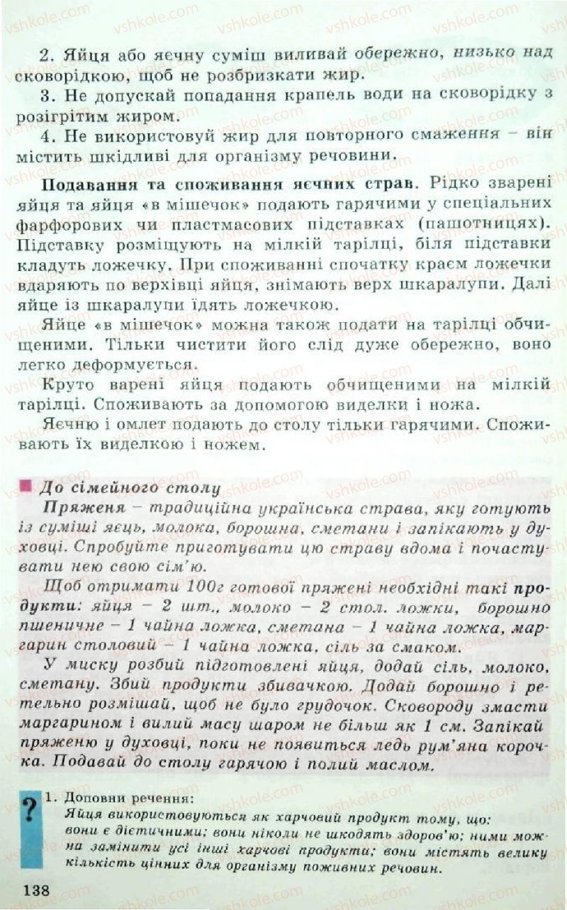Страница 138 | Підручник Трудове навчання 5 клас Л.I. Денисенко, О.М. Романчук, О.П. Гнеденко 2005