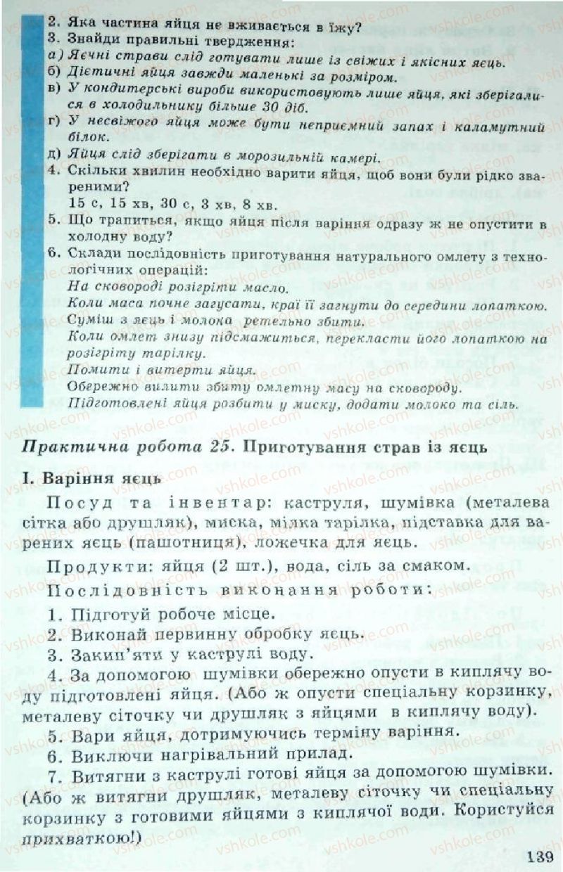 Страница 139 | Підручник Трудове навчання 5 клас Л.I. Денисенко, О.М. Романчук, О.П. Гнеденко 2005