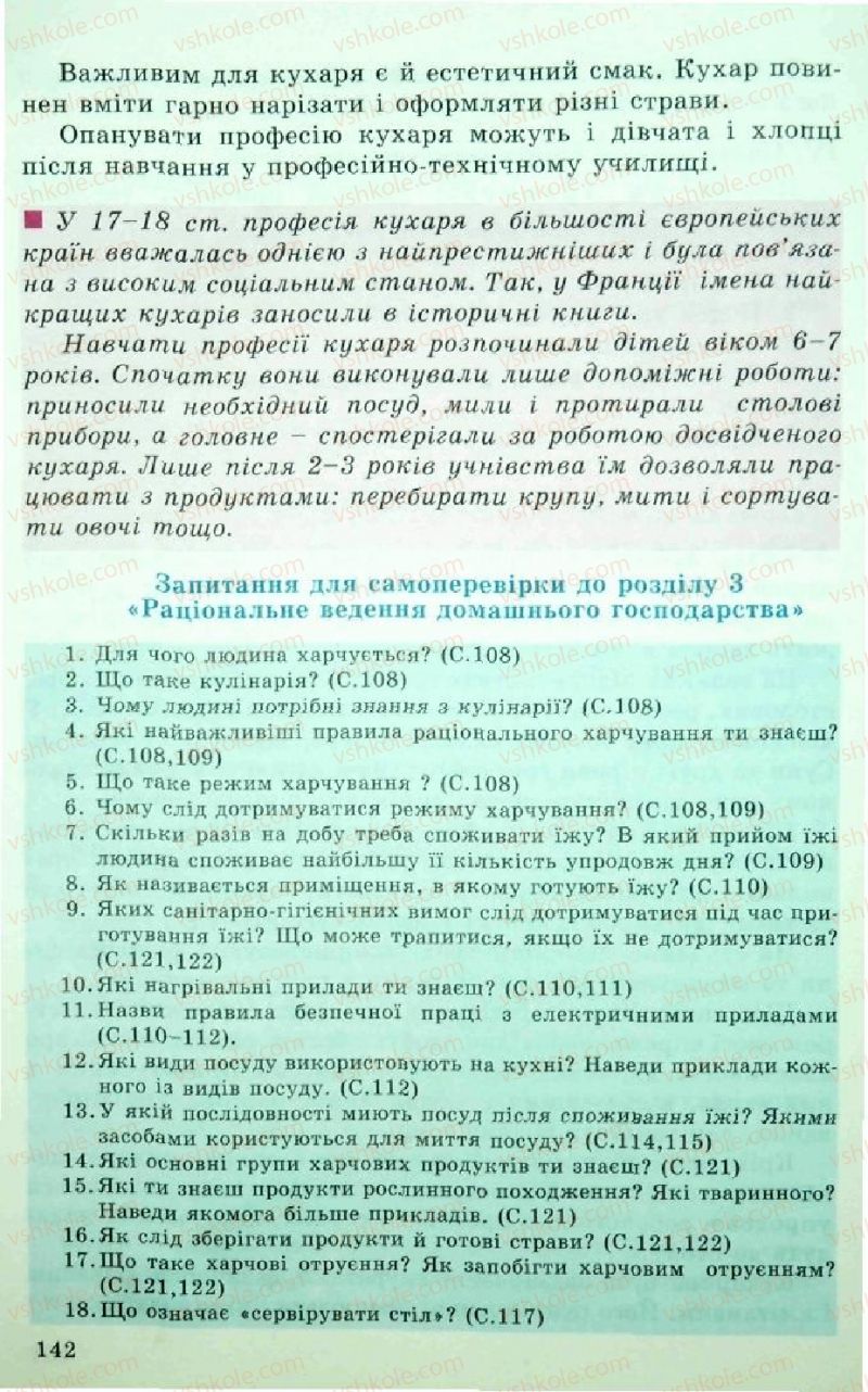 Страница 142 | Підручник Трудове навчання 5 клас Л.I. Денисенко, О.М. Романчук, О.П. Гнеденко 2005