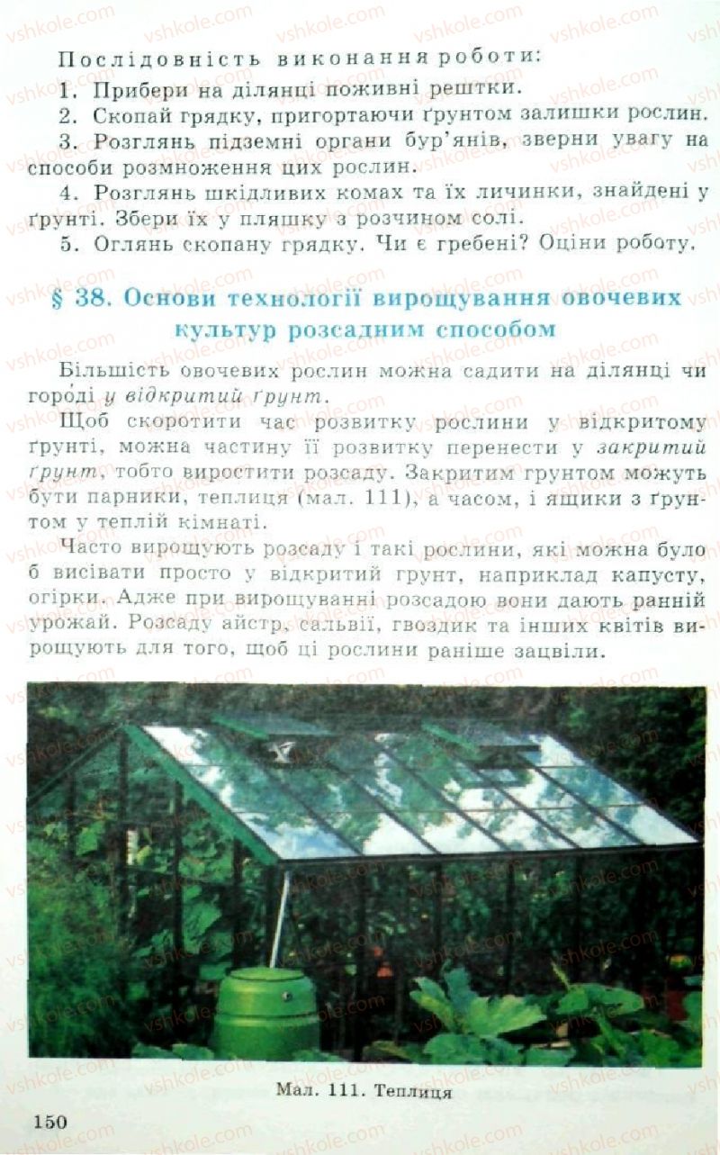 Страница 150 | Підручник Трудове навчання 5 клас Л.I. Денисенко, О.М. Романчук, О.П. Гнеденко 2005