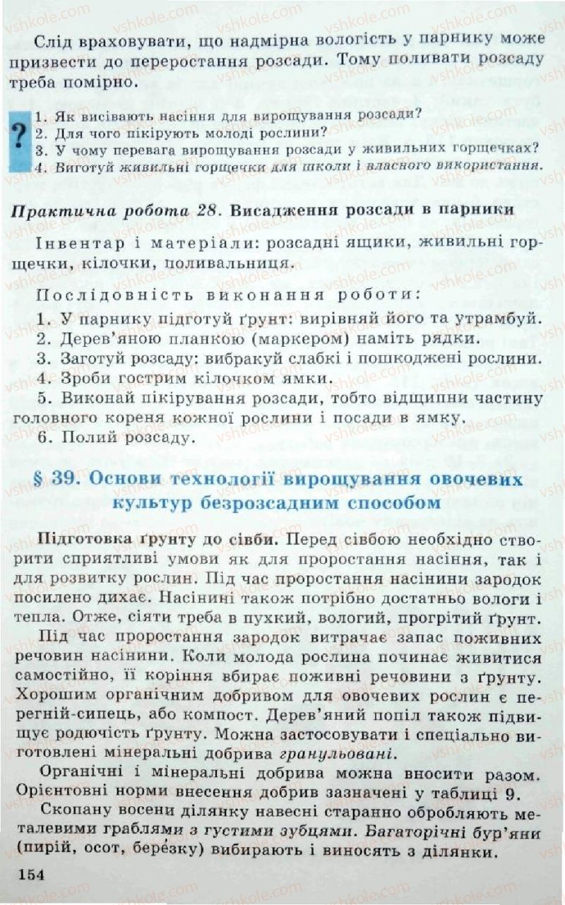 Страница 154 | Підручник Трудове навчання 5 клас Л.I. Денисенко, О.М. Романчук, О.П. Гнеденко 2005