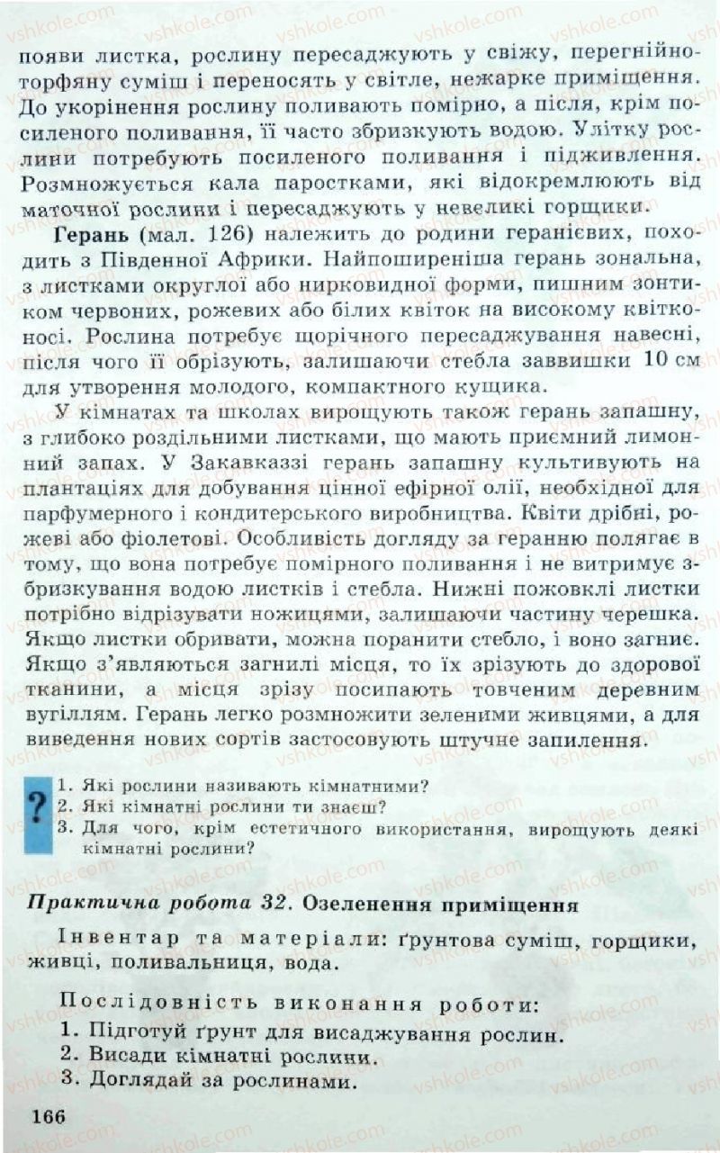 Страница 166 | Підручник Трудове навчання 5 клас Л.I. Денисенко, О.М. Романчук, О.П. Гнеденко 2005