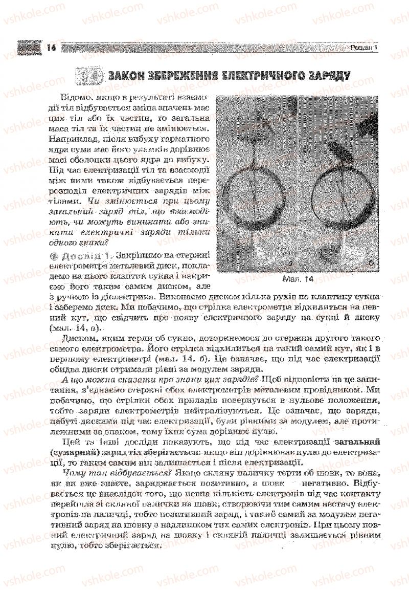 Страница 16 | Підручник Фізика 9 клас В.Д. Сиротюк 2009