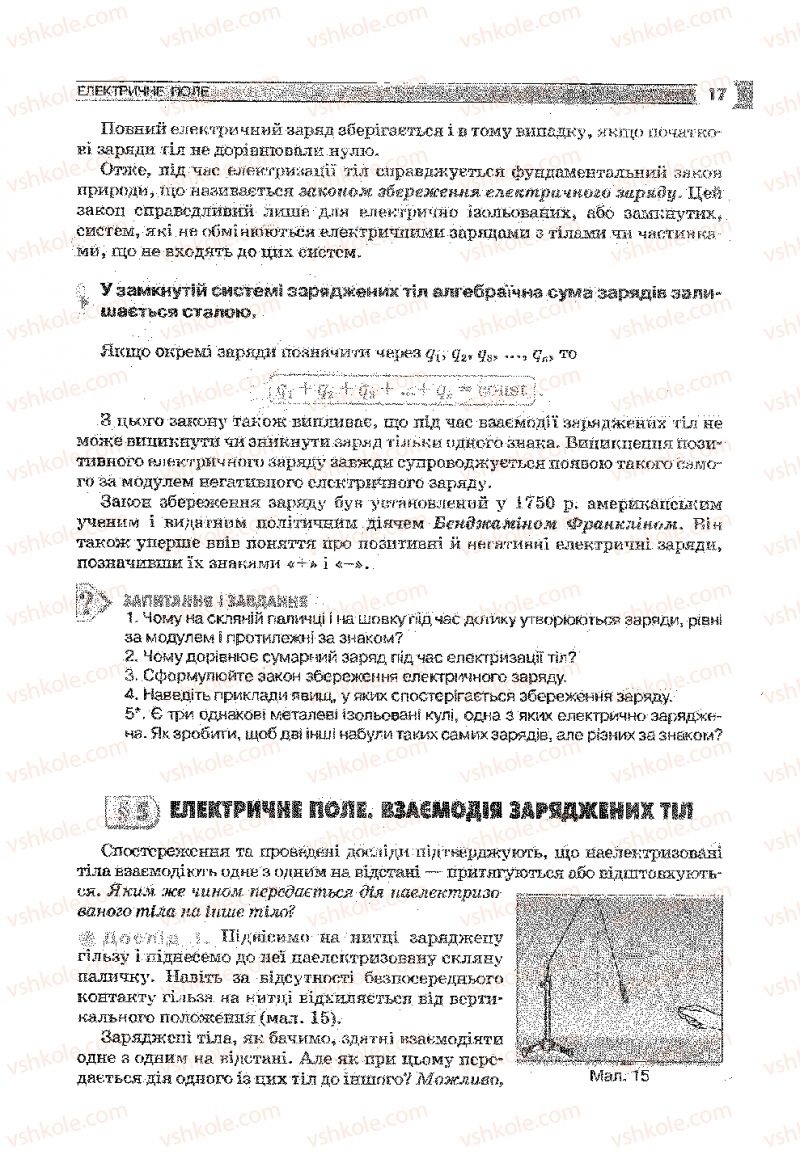 Страница 17 | Підручник Фізика 9 клас В.Д. Сиротюк 2009