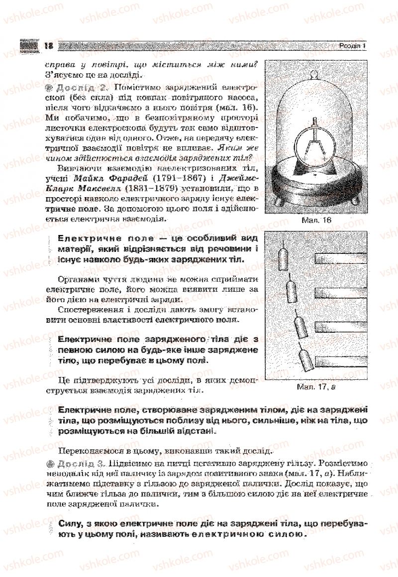 Страница 18 | Підручник Фізика 9 клас В.Д. Сиротюк 2009