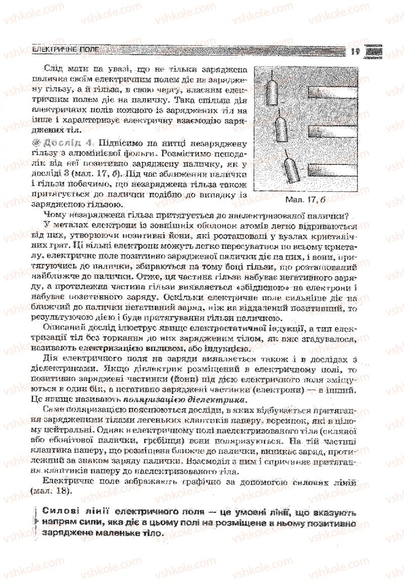Страница 19 | Підручник Фізика 9 клас В.Д. Сиротюк 2009