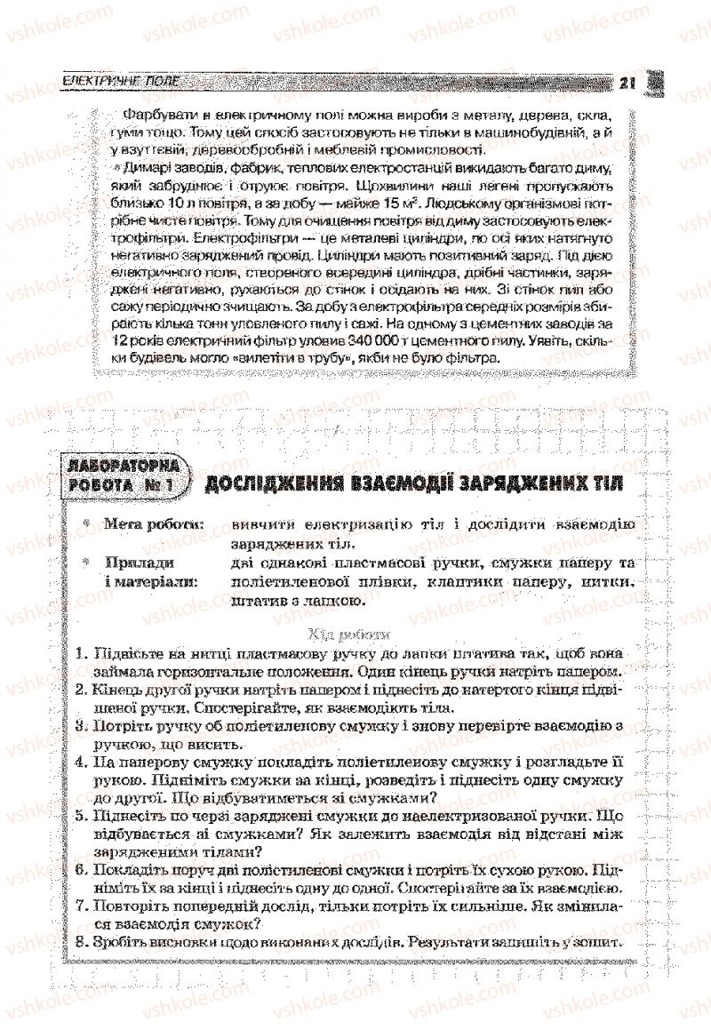Страница 21 | Підручник Фізика 9 клас В.Д. Сиротюк 2009