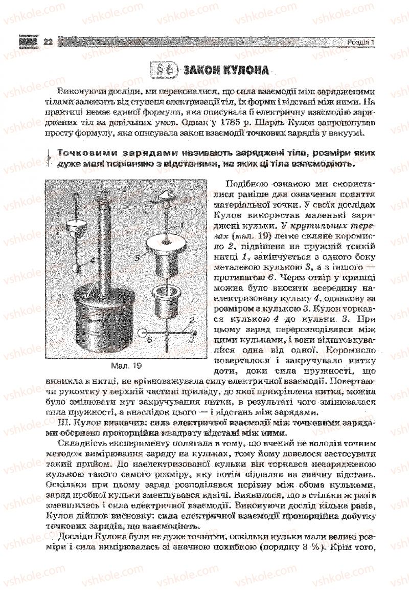Страница 22 | Підручник Фізика 9 клас В.Д. Сиротюк 2009
