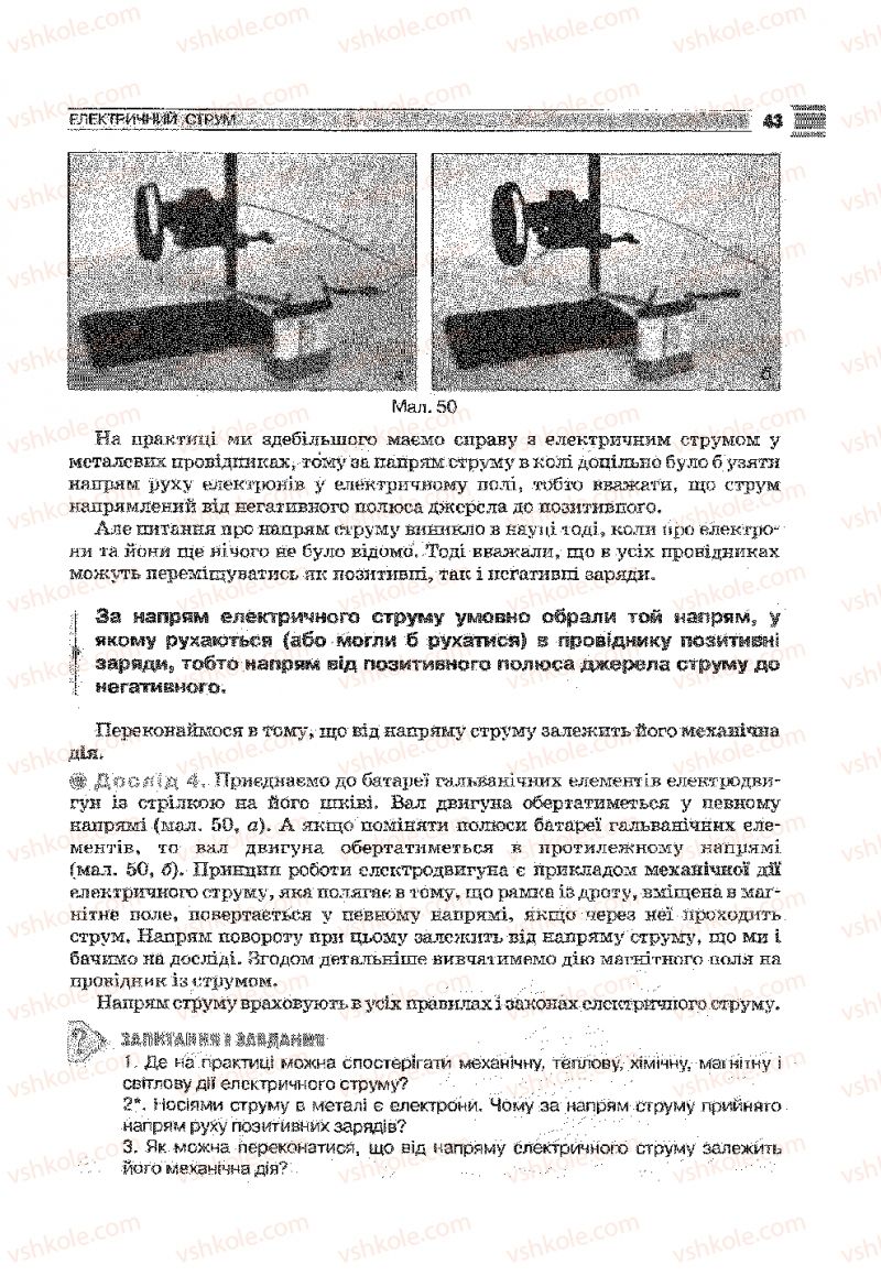 Страница 43 | Підручник Фізика 9 клас В.Д. Сиротюк 2009