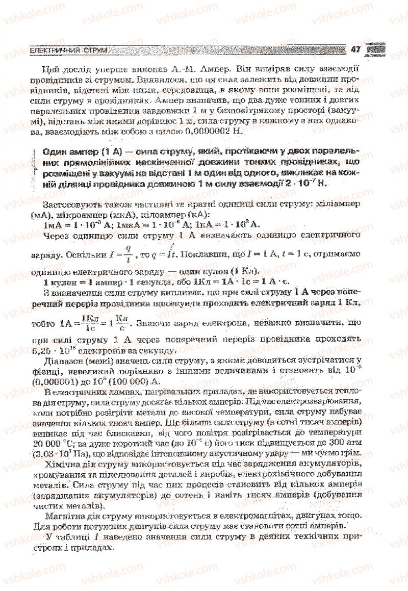 Страница 47 | Підручник Фізика 9 клас В.Д. Сиротюк 2009