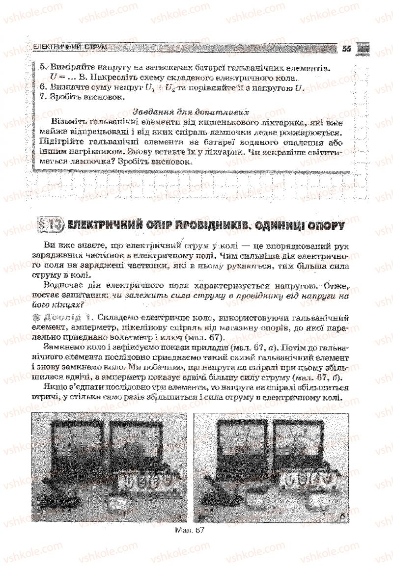 Страница 55 | Підручник Фізика 9 клас В.Д. Сиротюк 2009