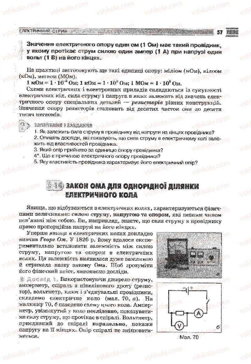 Страница 57 | Підручник Фізика 9 клас В.Д. Сиротюк 2009