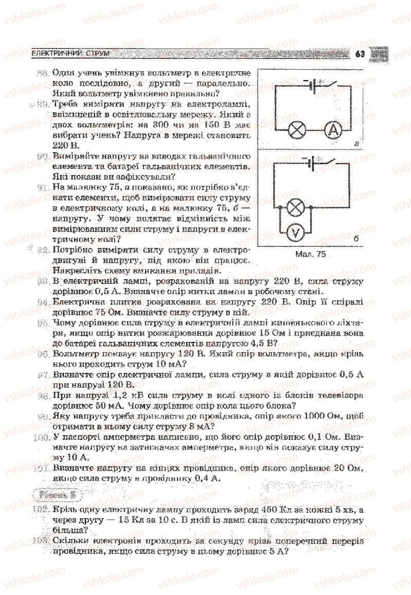 Страница 63 | Підручник Фізика 9 клас В.Д. Сиротюк 2009