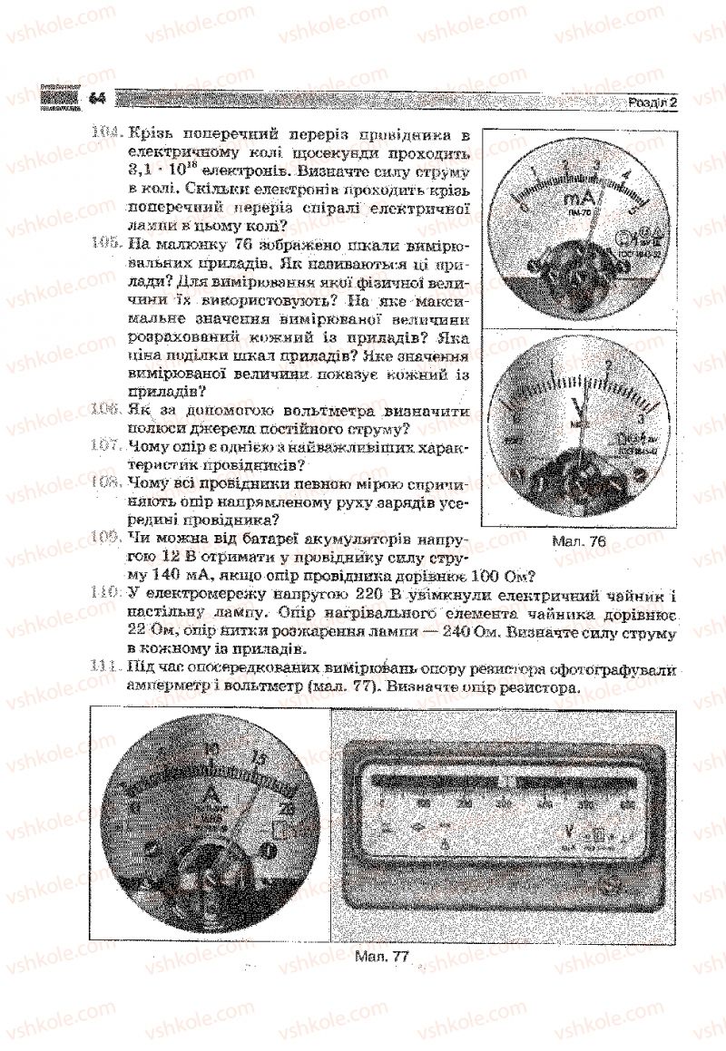 Страница 64 | Підручник Фізика 9 клас В.Д. Сиротюк 2009