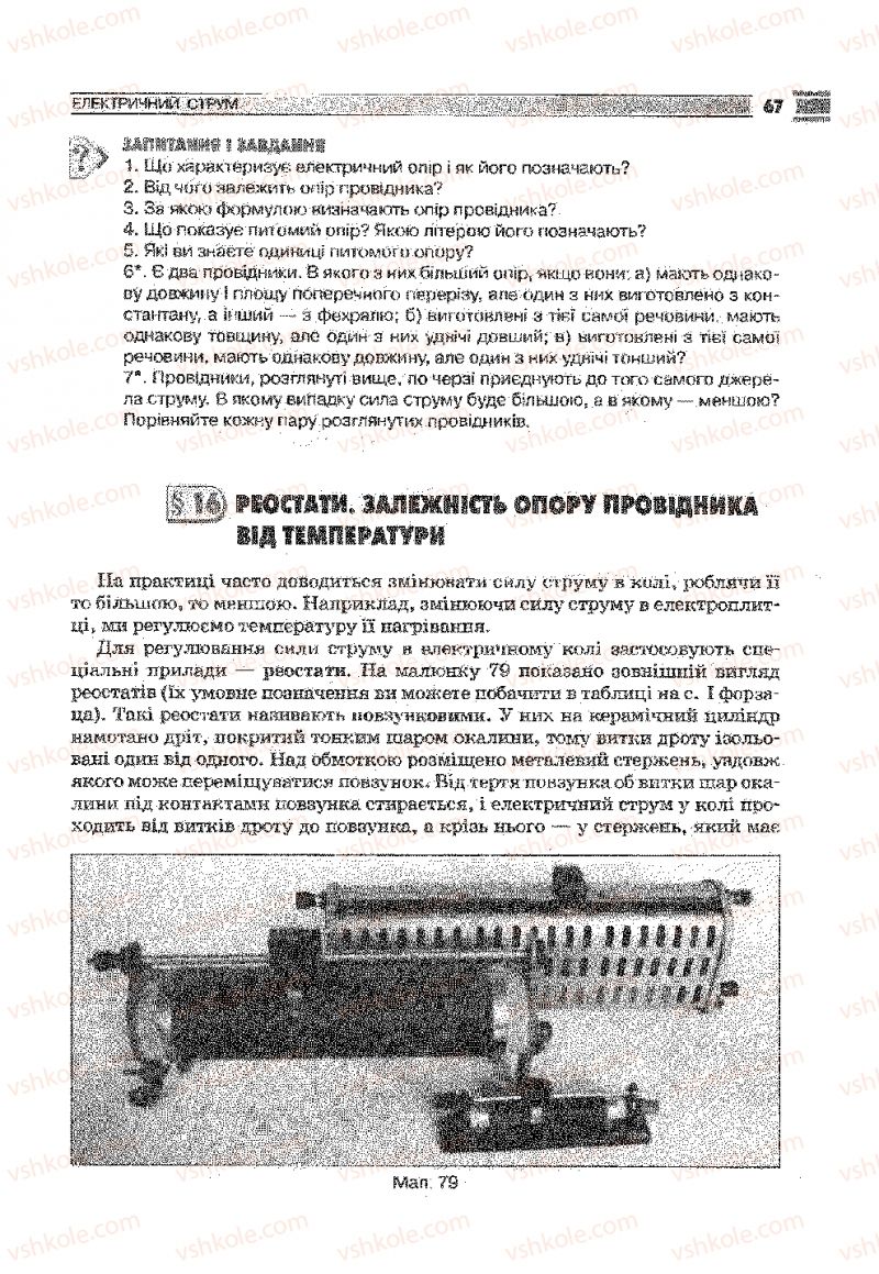 Страница 67 | Підручник Фізика 9 клас В.Д. Сиротюк 2009