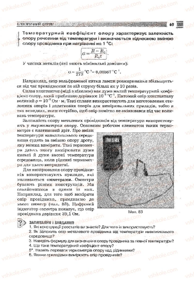 Страница 69 | Підручник Фізика 9 клас В.Д. Сиротюк 2009