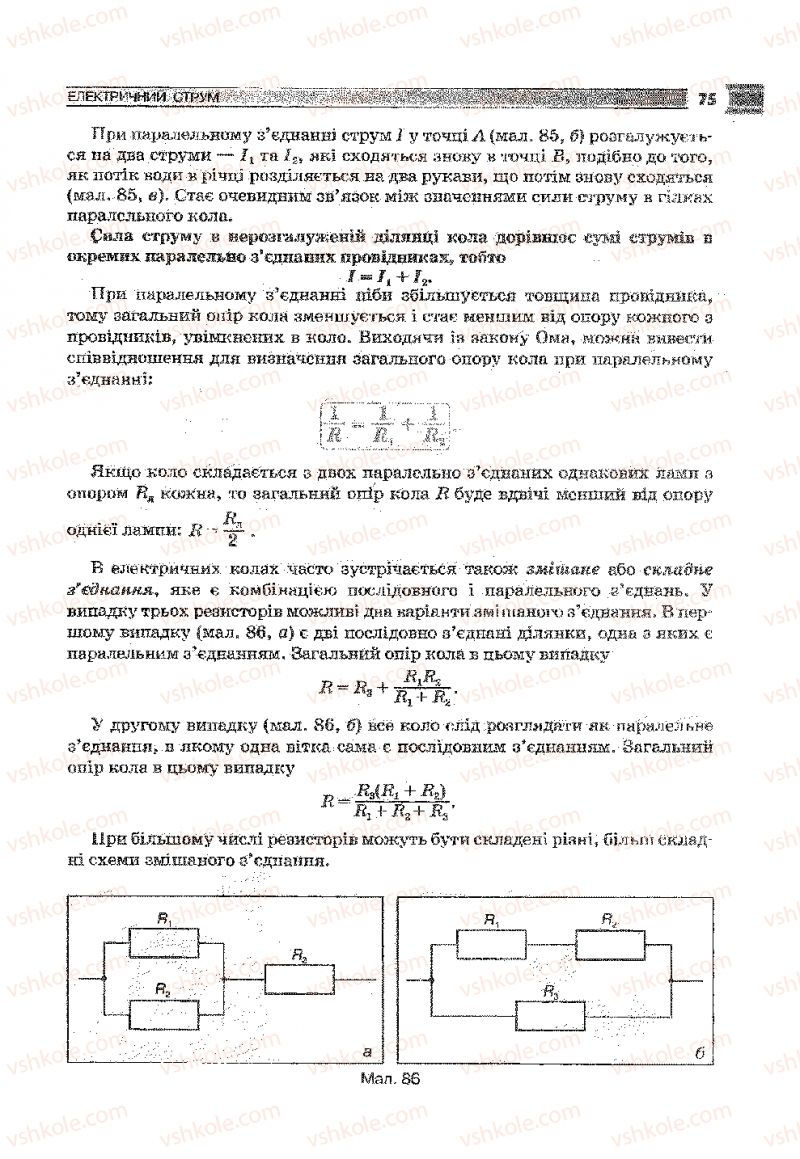 Страница 75 | Підручник Фізика 9 клас В.Д. Сиротюк 2009