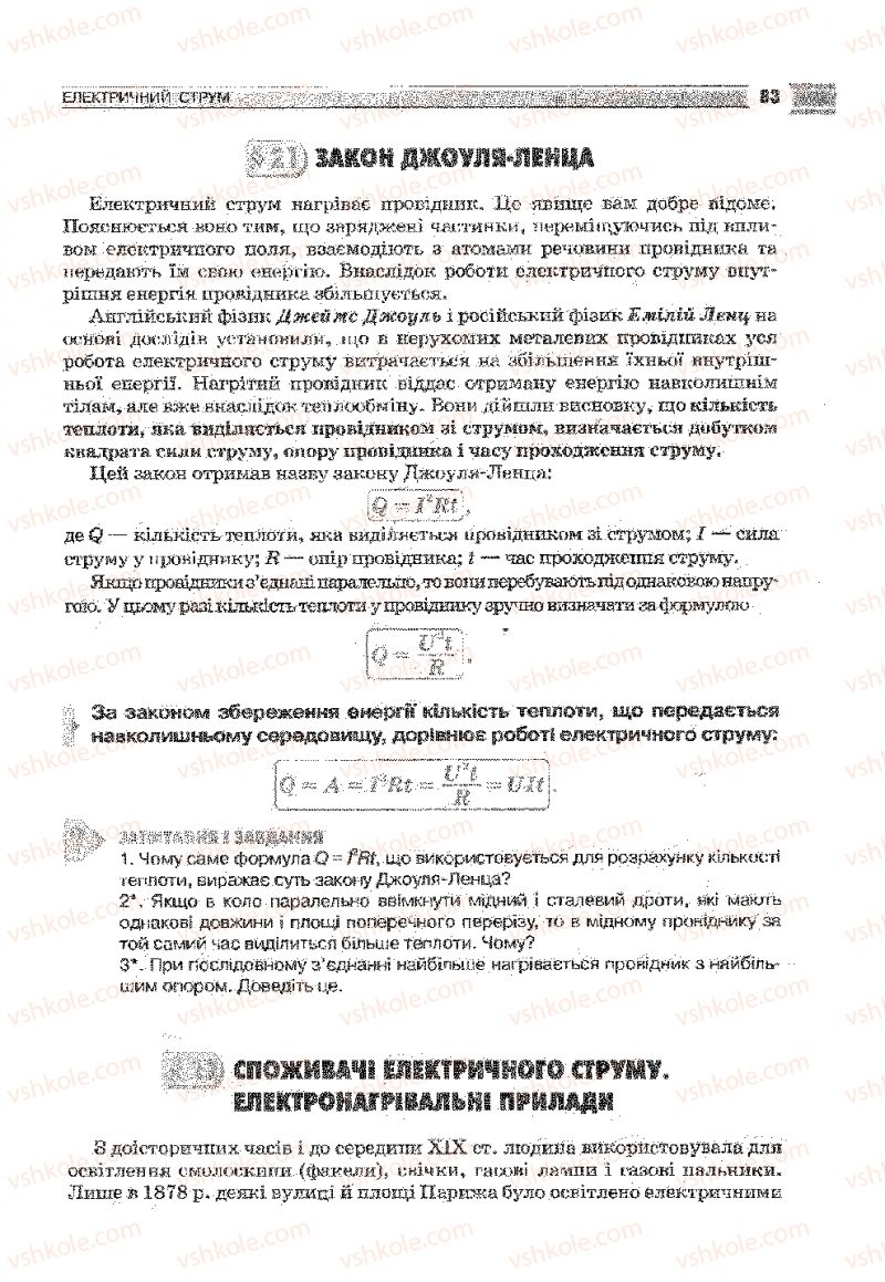 Страница 83 | Підручник Фізика 9 клас В.Д. Сиротюк 2009