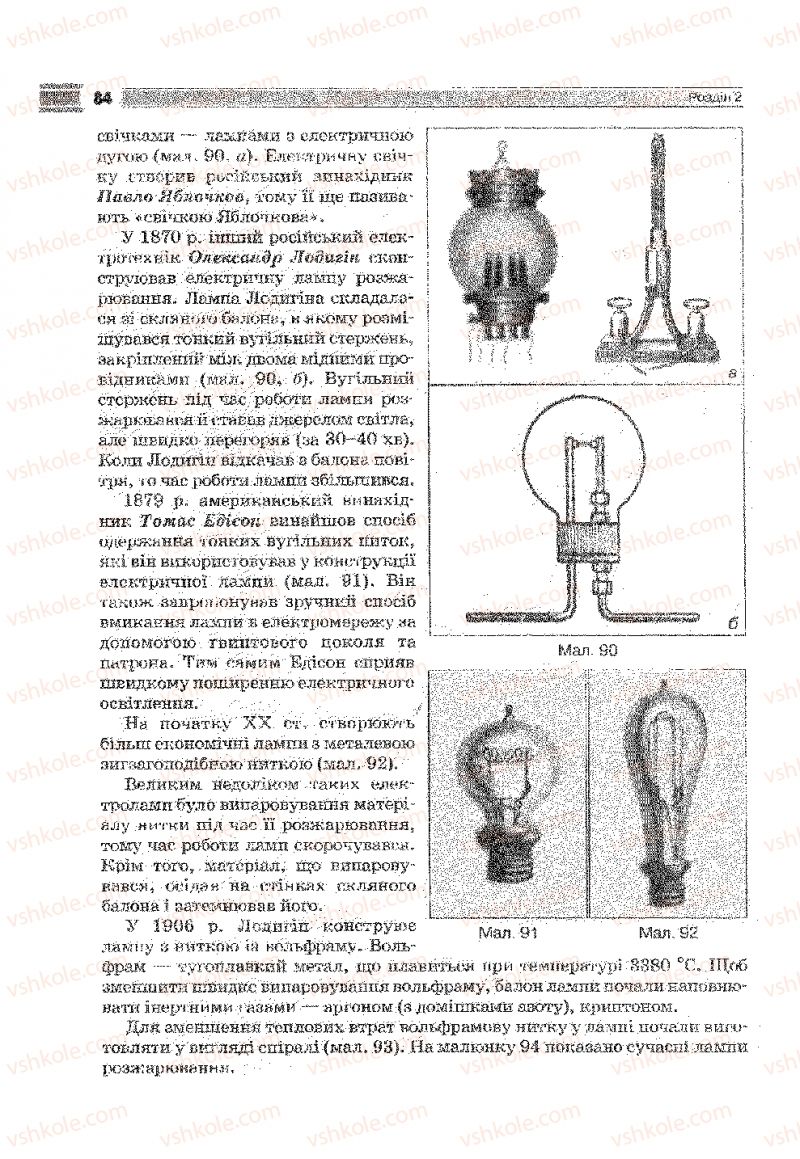 Страница 84 | Підручник Фізика 9 клас В.Д. Сиротюк 2009