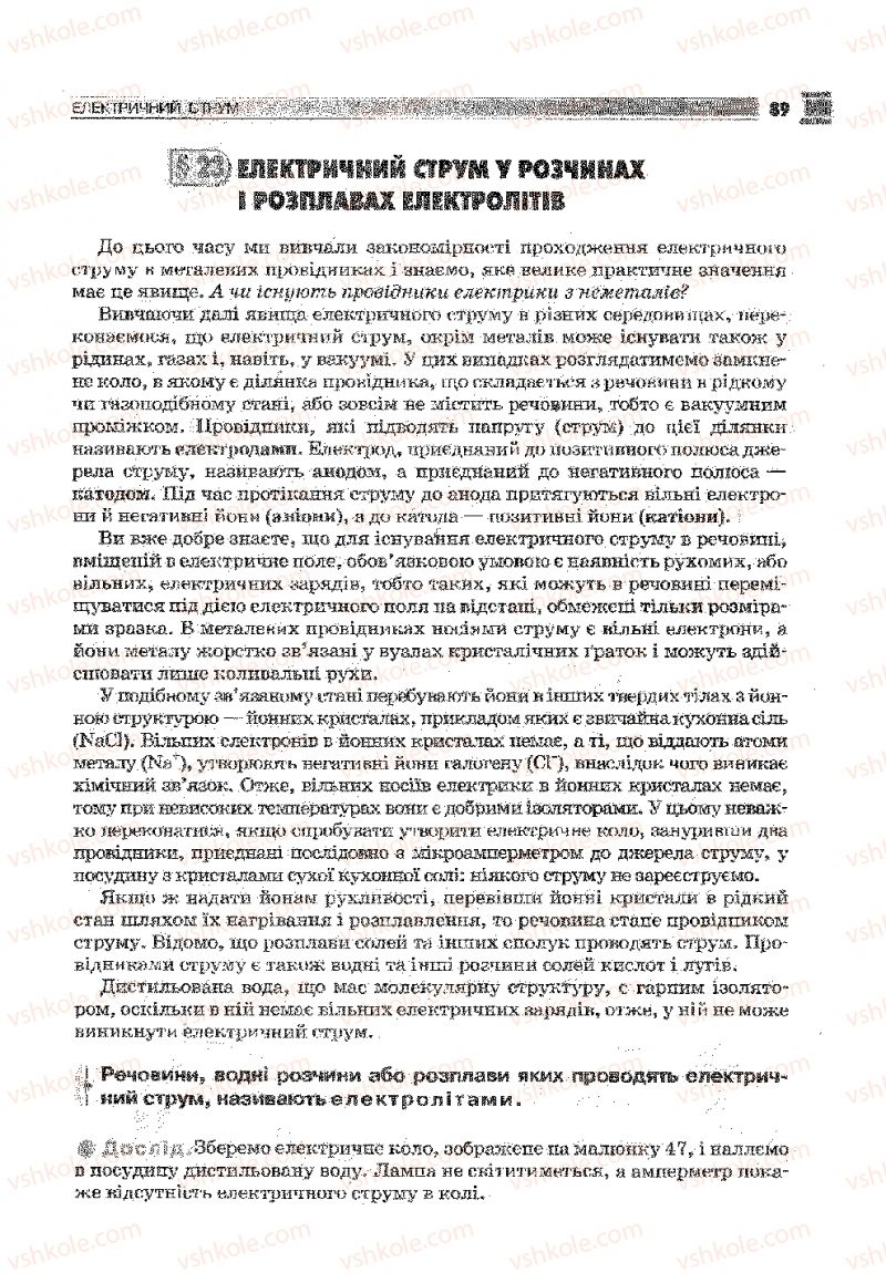 Страница 89 | Підручник Фізика 9 клас В.Д. Сиротюк 2009