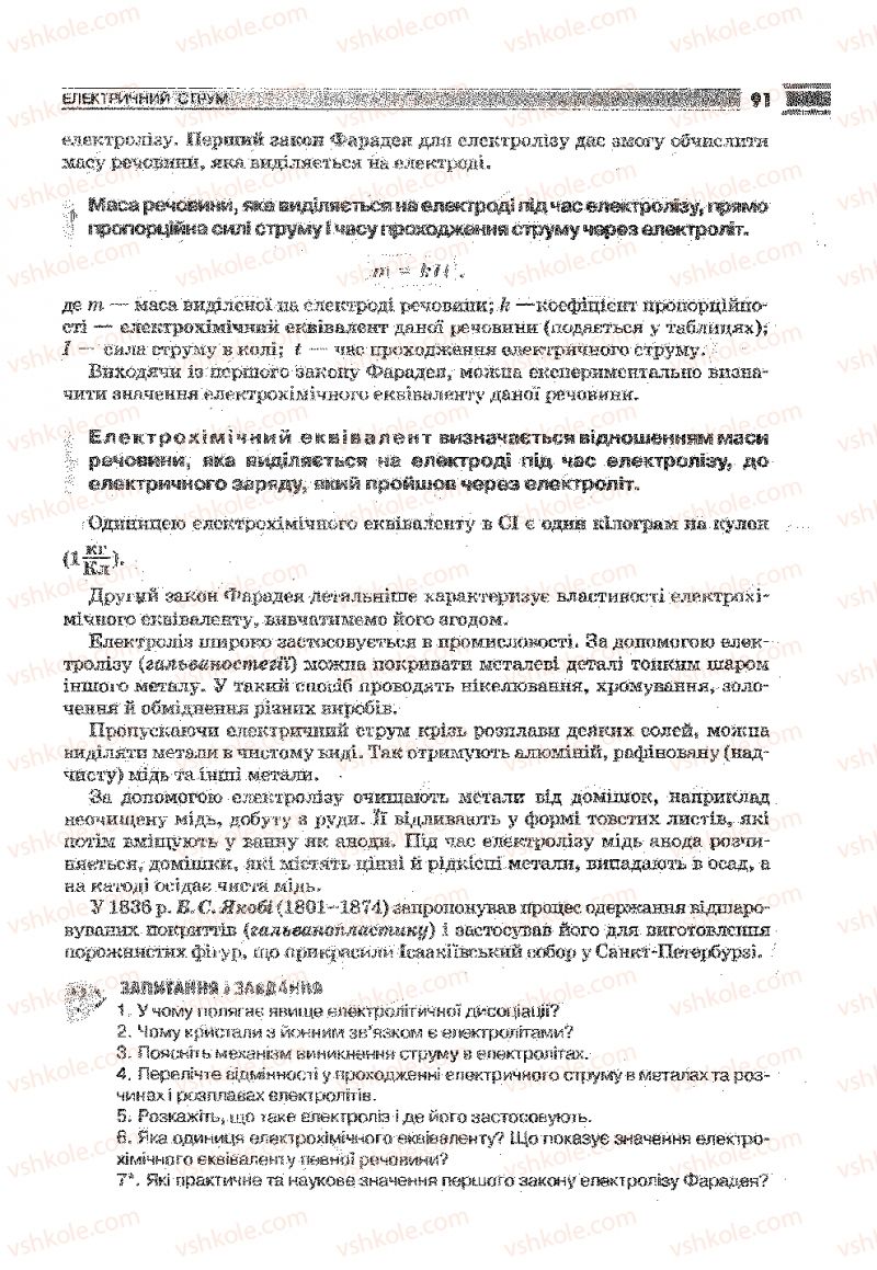 Страница 91 | Підручник Фізика 9 клас В.Д. Сиротюк 2009