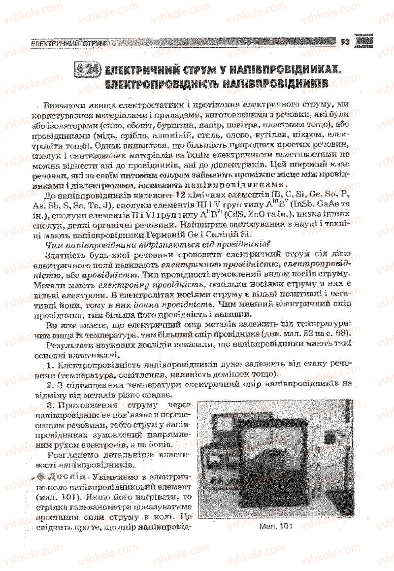 Страница 93 | Підручник Фізика 9 клас В.Д. Сиротюк 2009