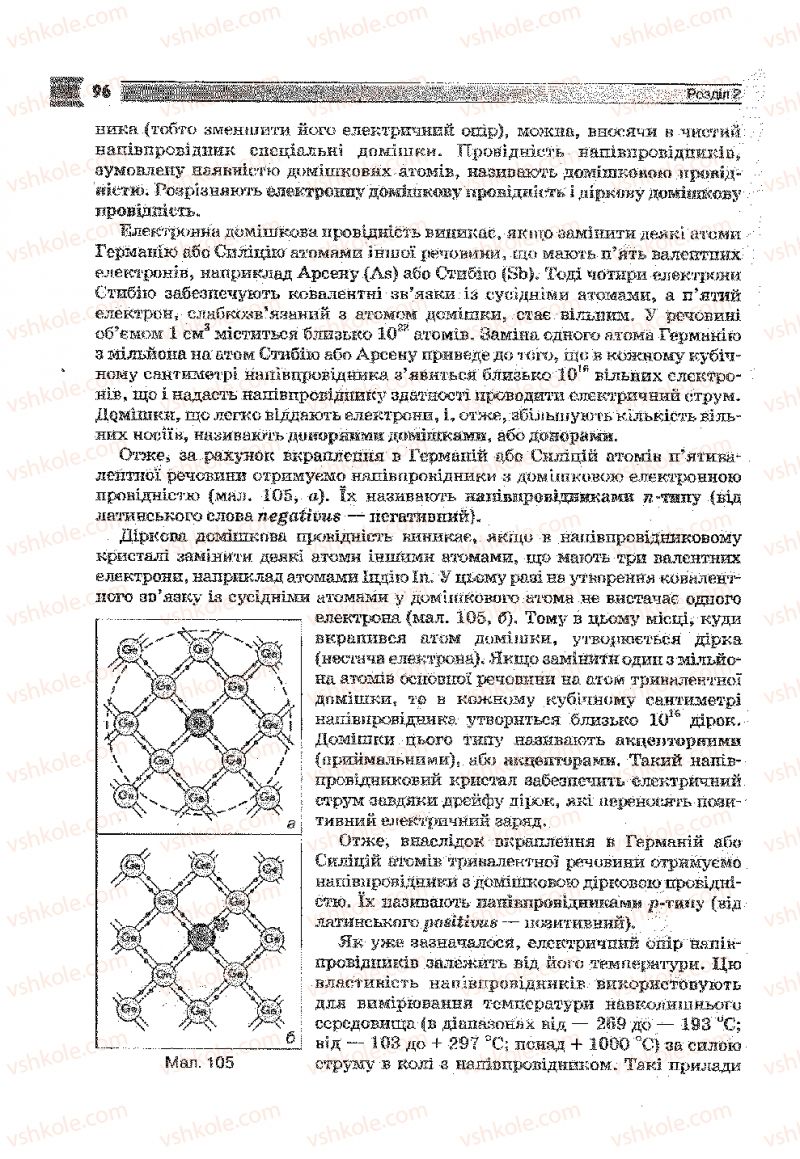 Страница 96 | Підручник Фізика 9 клас В.Д. Сиротюк 2009