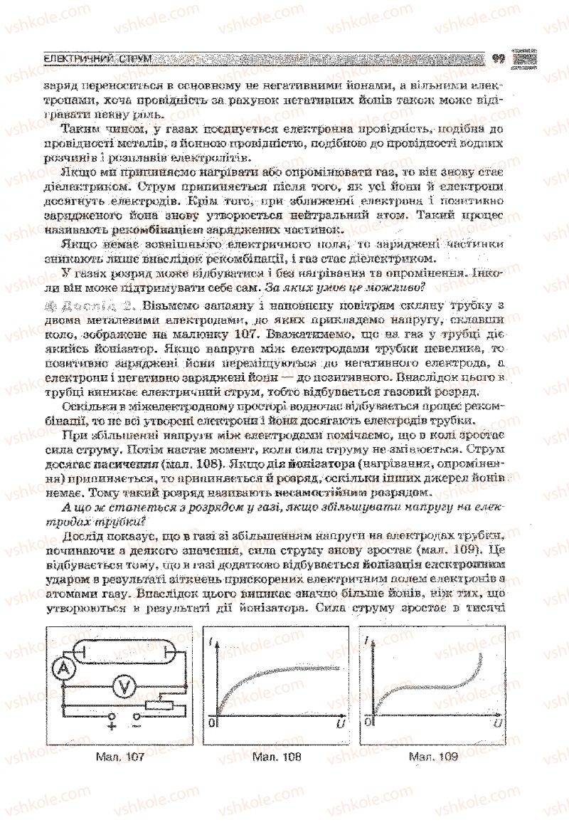 Страница 99 | Підручник Фізика 9 клас В.Д. Сиротюк 2009