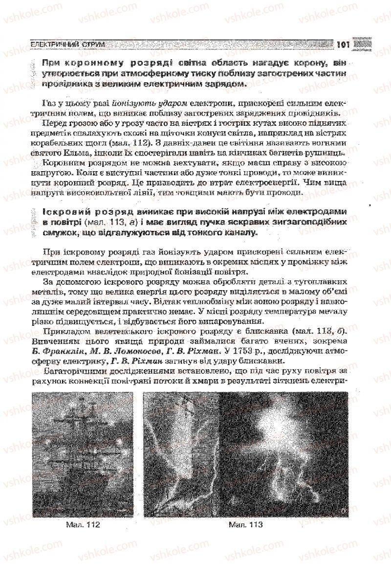 Страница 101 | Підручник Фізика 9 клас В.Д. Сиротюк 2009