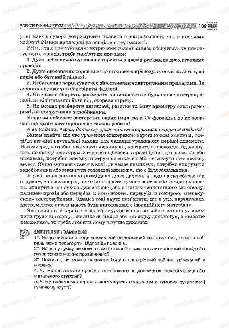 Страница 109 | Підручник Фізика 9 клас В.Д. Сиротюк 2009