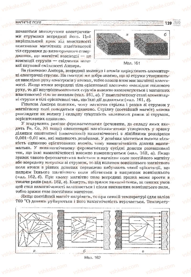 Страница 129 | Підручник Фізика 9 клас В.Д. Сиротюк 2009
