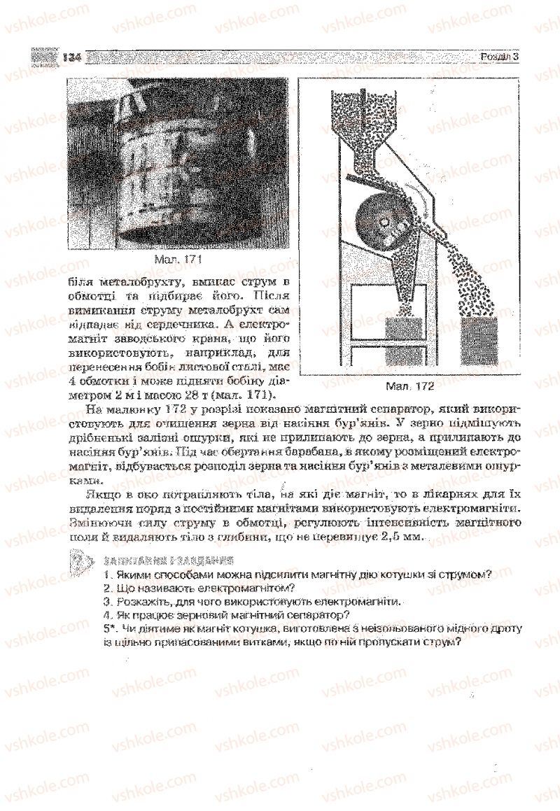 Страница 134 | Підручник Фізика 9 клас В.Д. Сиротюк 2009