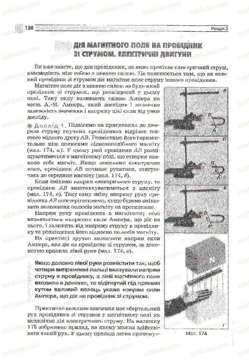 Страница 136 | Підручник Фізика 9 клас В.Д. Сиротюк 2009
