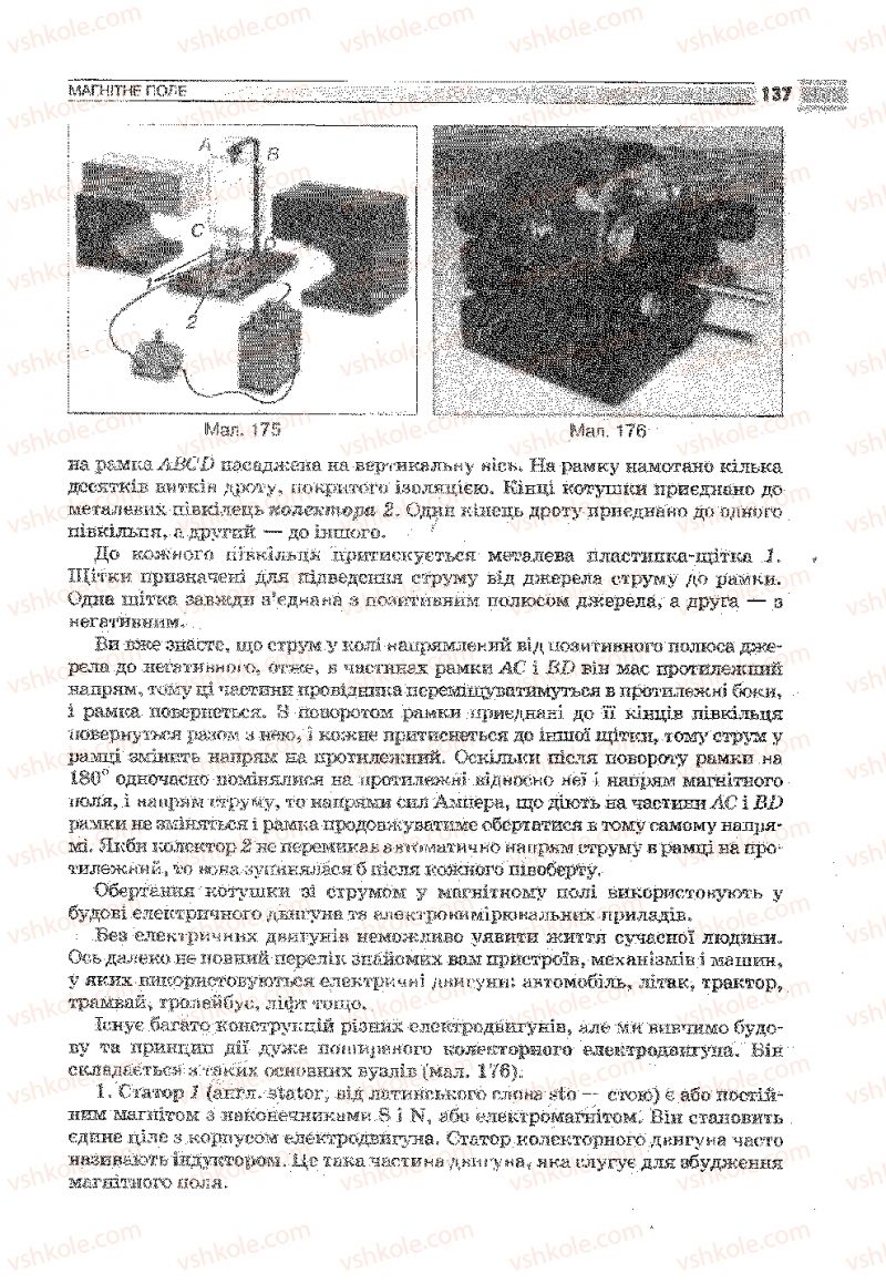 Страница 137 | Підручник Фізика 9 клас В.Д. Сиротюк 2009