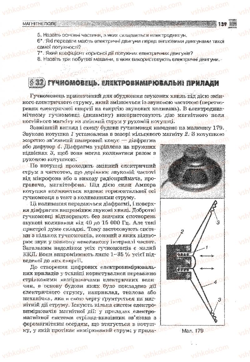 Страница 139 | Підручник Фізика 9 клас В.Д. Сиротюк 2009