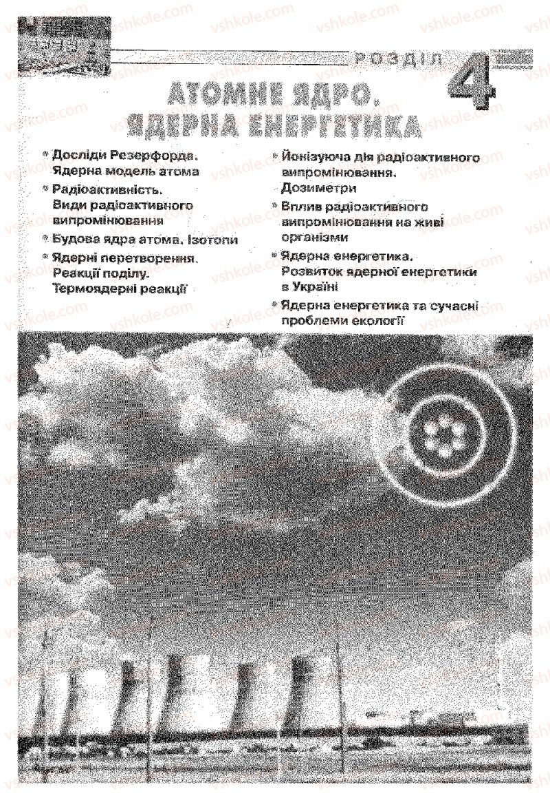 Страница 153 | Підручник Фізика 9 клас В.Д. Сиротюк 2009