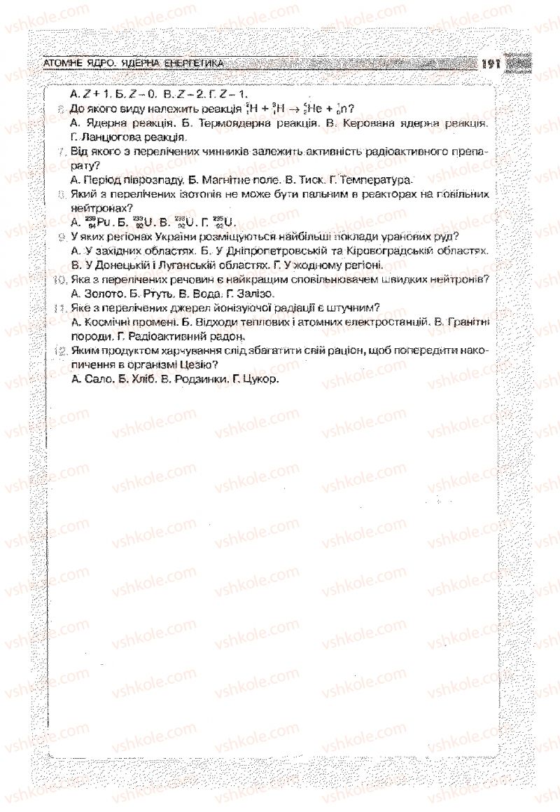 Страница 191 | Підручник Фізика 9 клас В.Д. Сиротюк 2009
