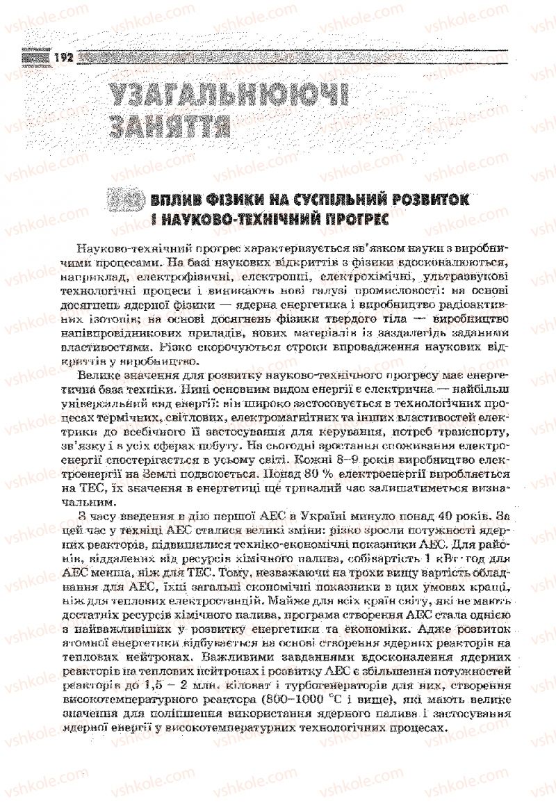 Страница 192 | Підручник Фізика 9 клас В.Д. Сиротюк 2009