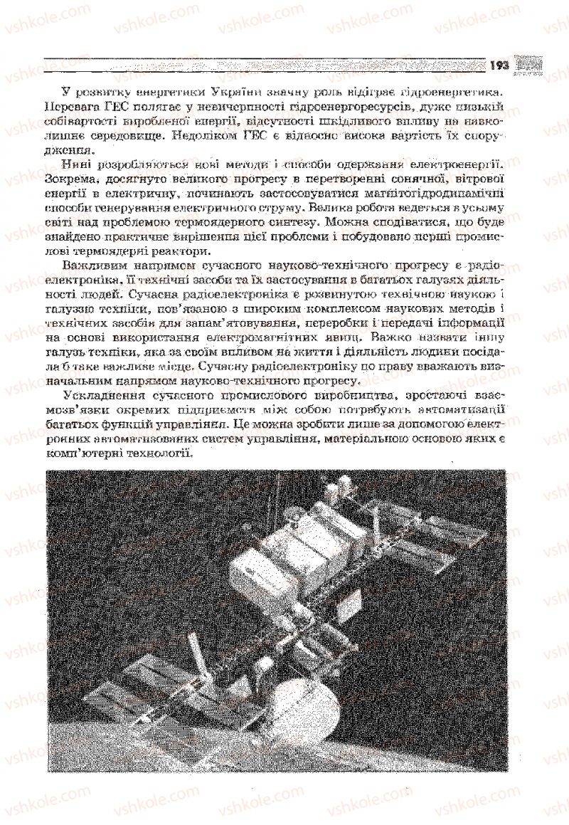 Страница 193 | Підручник Фізика 9 клас В.Д. Сиротюк 2009