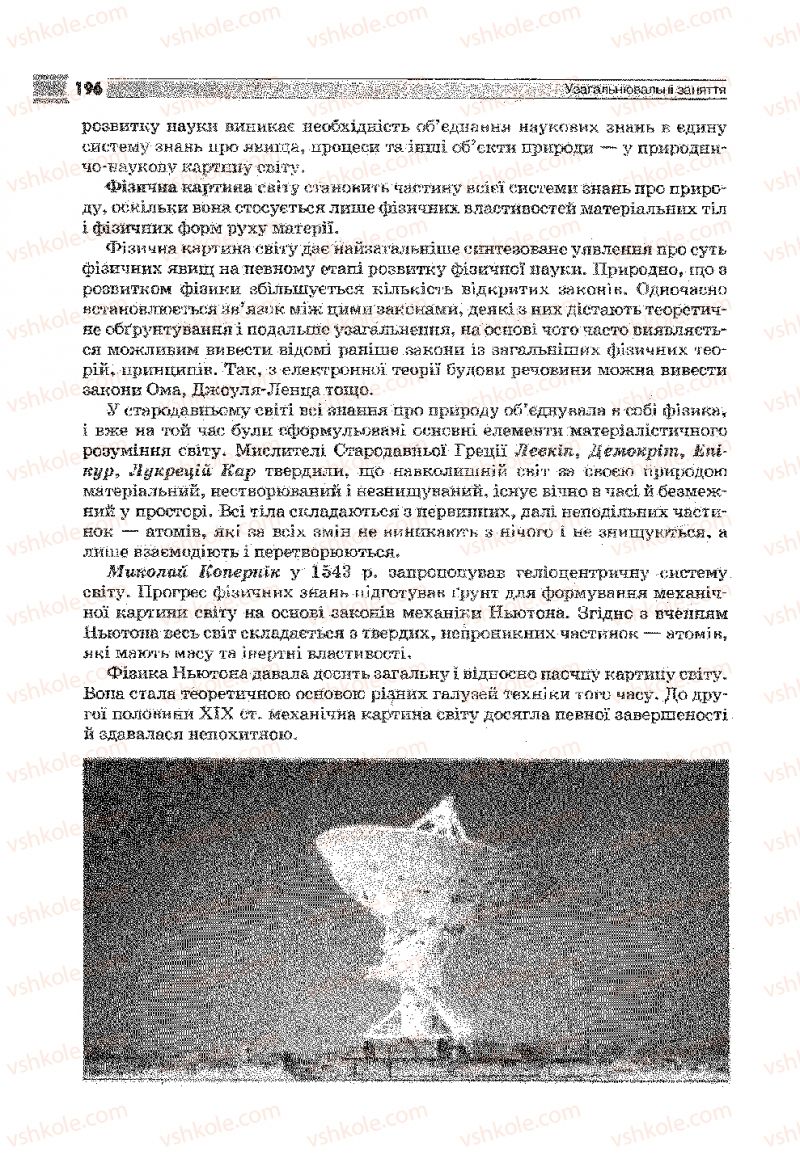 Страница 196 | Підручник Фізика 9 клас В.Д. Сиротюк 2009
