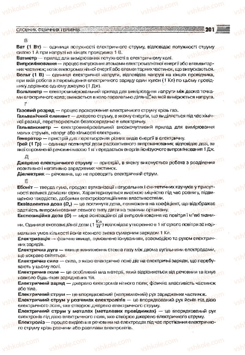 Страница 201 | Підручник Фізика 9 клас В.Д. Сиротюк 2009