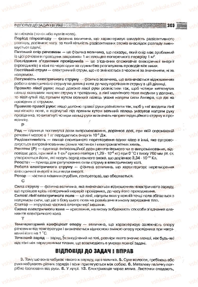 Страница 203 | Підручник Фізика 9 клас В.Д. Сиротюк 2009