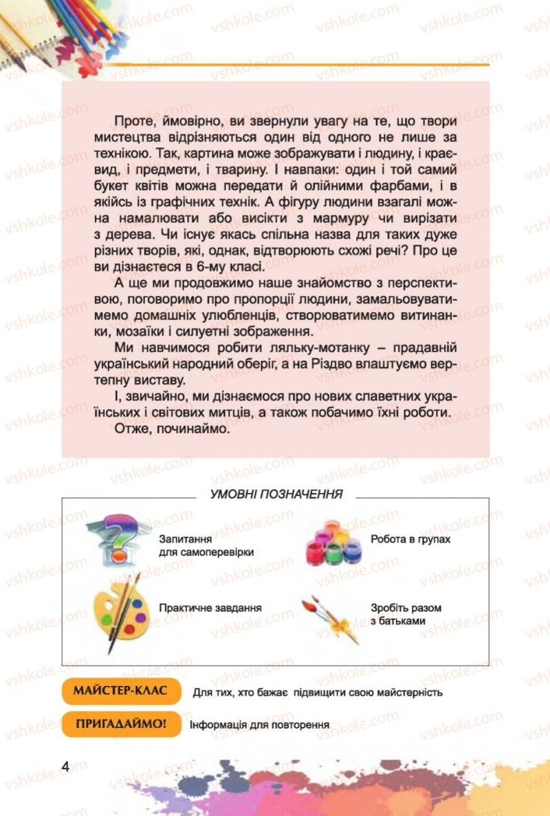 Страница 4 | Підручник Образотворче мистецтво 6 клас С.М. Железняк, О.В. Ламонова 2014