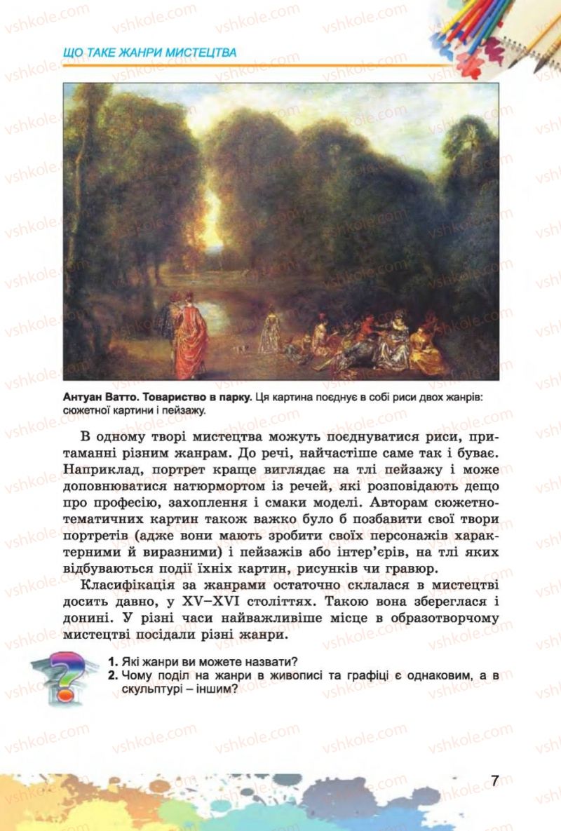 Страница 7 | Підручник Образотворче мистецтво 6 клас С.М. Железняк, О.В. Ламонова 2014