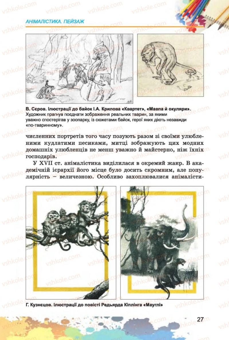 Страница 27 | Підручник Образотворче мистецтво 6 клас С.М. Железняк, О.В. Ламонова 2014
