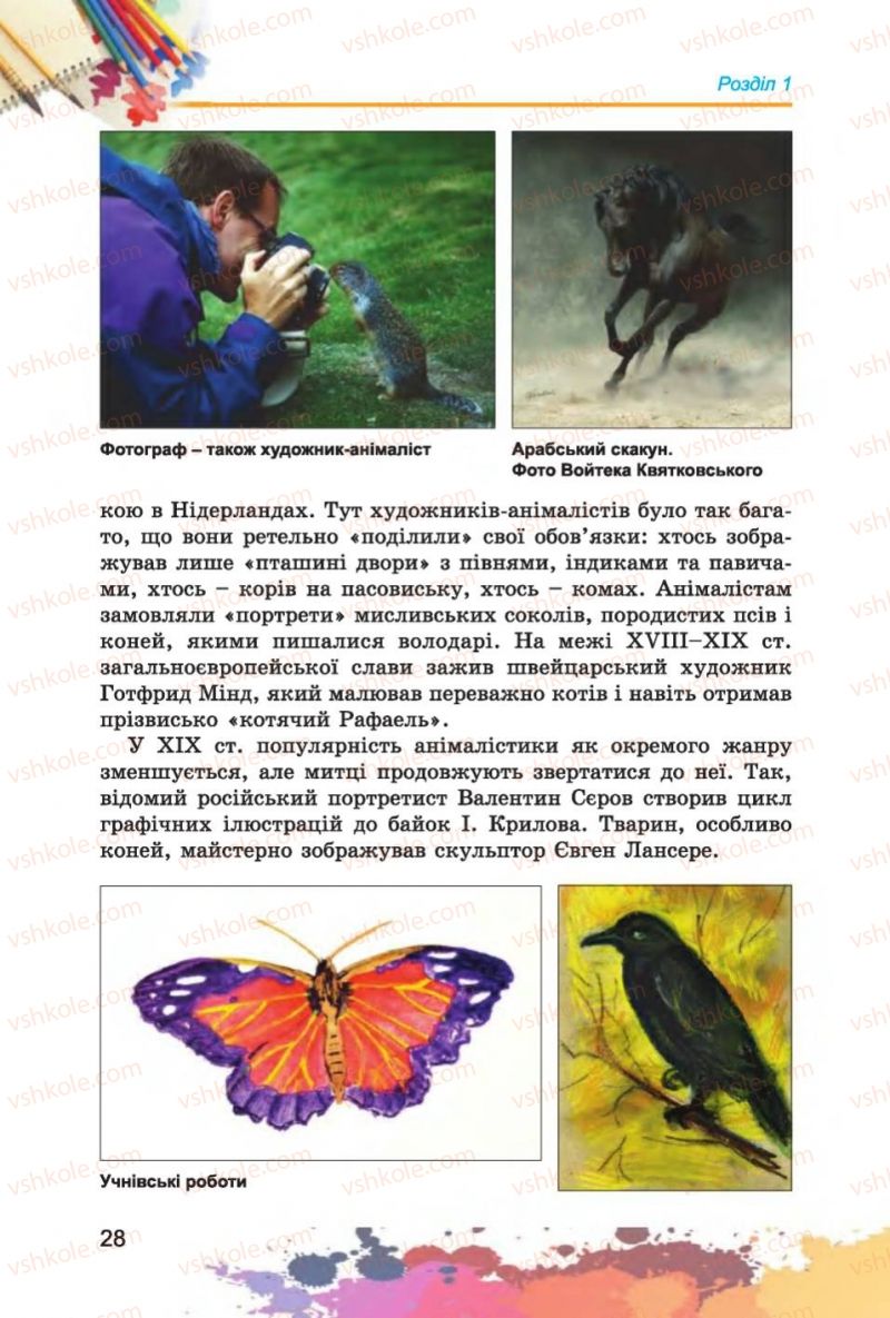 Страница 28 | Підручник Образотворче мистецтво 6 клас С.М. Железняк, О.В. Ламонова 2014