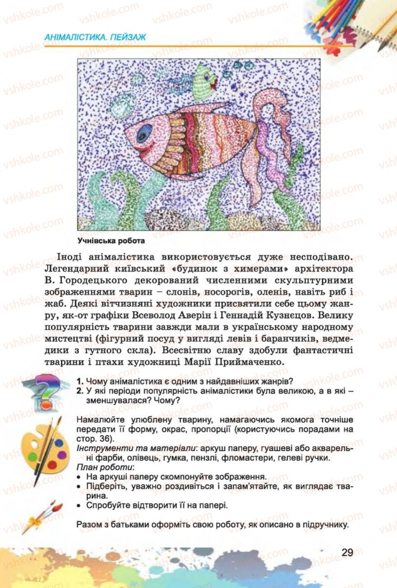 Страница 29 | Підручник Образотворче мистецтво 6 клас С.М. Железняк, О.В. Ламонова 2014
