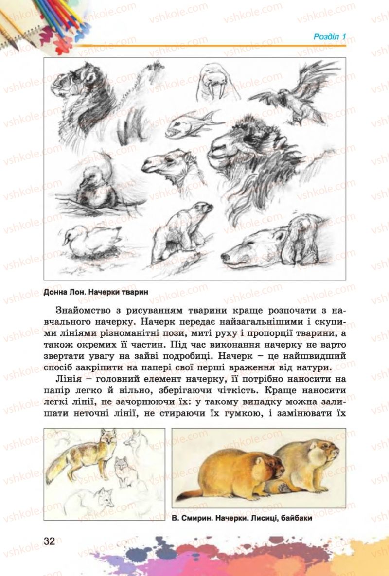 Страница 32 | Підручник Образотворче мистецтво 6 клас С.М. Железняк, О.В. Ламонова 2014