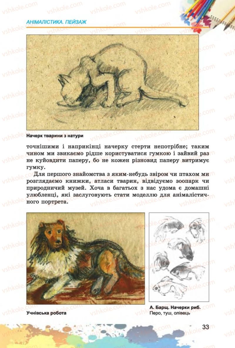 Страница 33 | Підручник Образотворче мистецтво 6 клас С.М. Железняк, О.В. Ламонова 2014