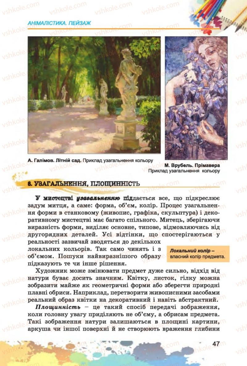 Страница 47 | Підручник Образотворче мистецтво 6 клас С.М. Железняк, О.В. Ламонова 2014